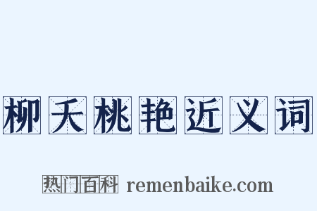 柳夭桃艳近义词是什么意思的图片